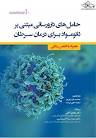 حامل های دارو رسانی مبتنی بر نانو مواد برای درمان سرطان